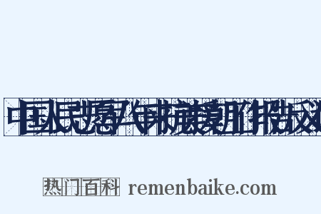 中国人民志愿军八年来抗美援朝工作报告反义词是什么意思的图片
